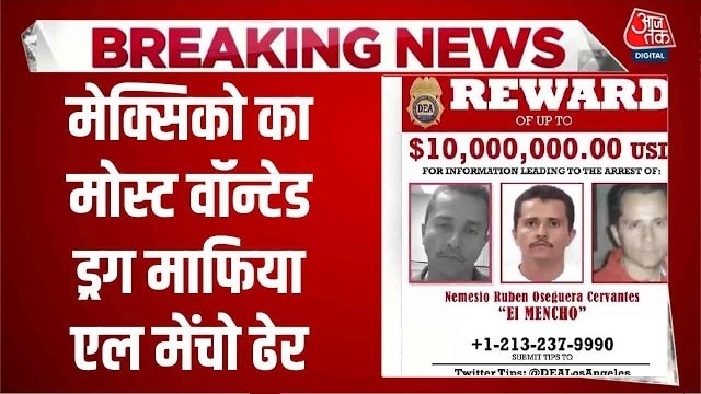 मेक्सिको का मोस्ट वॉन्टेड ड्रग माफिया मेंचो ढेर, कई शहरों में हिंसा-आगजनी