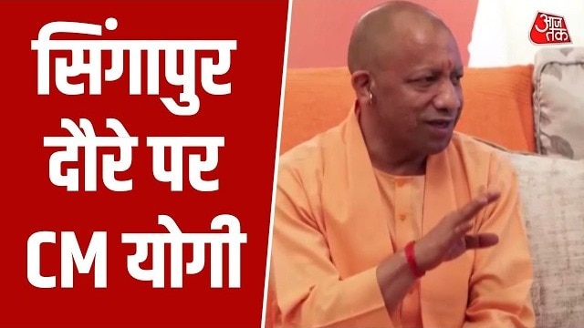 सिंगापुर दौरे पर यूपी CM योगी, जानिए कौन-कौन से समझौते हुए?