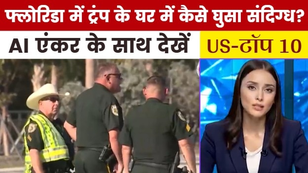 कौन था ट्रंप के घर में घुसने वाला संदिग्ध? देखें US TOP-10