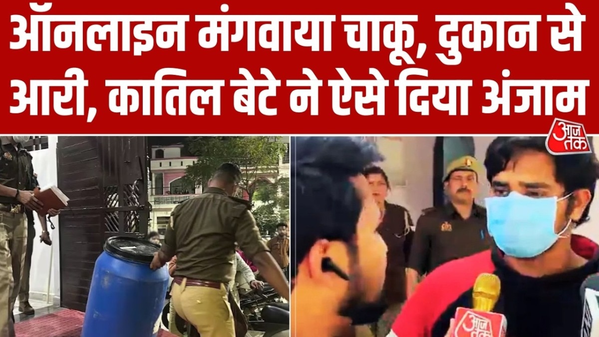 Lucknow Murder Case: कातिल बेटे ने कैसे किए पिता के शव के टुकड़े?