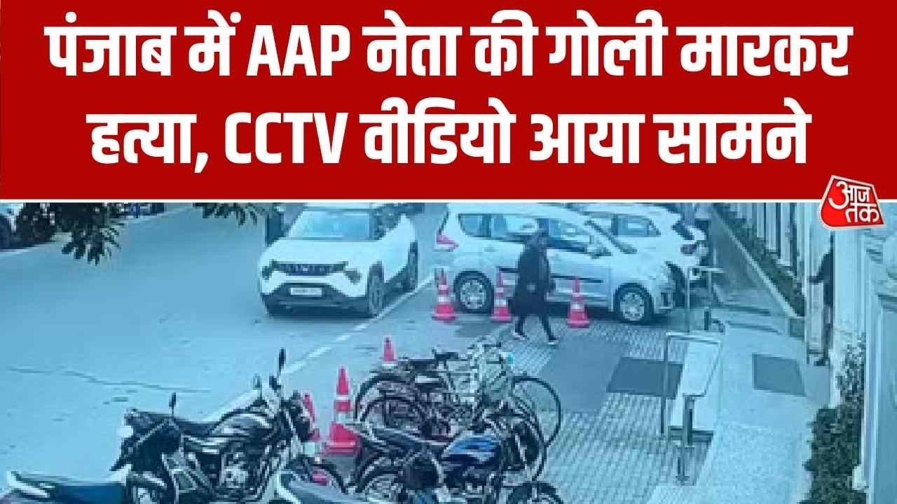 Aam Aadmi Party leader shot dead in Jalandhar Punjab