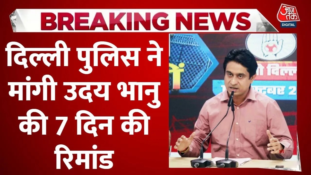 AI समिट प्रदर्शन मामले में गिरफ्तार यूथ कांग्रेस अध्यक्ष की पेशी पटियाला हाउस कोर्ट में