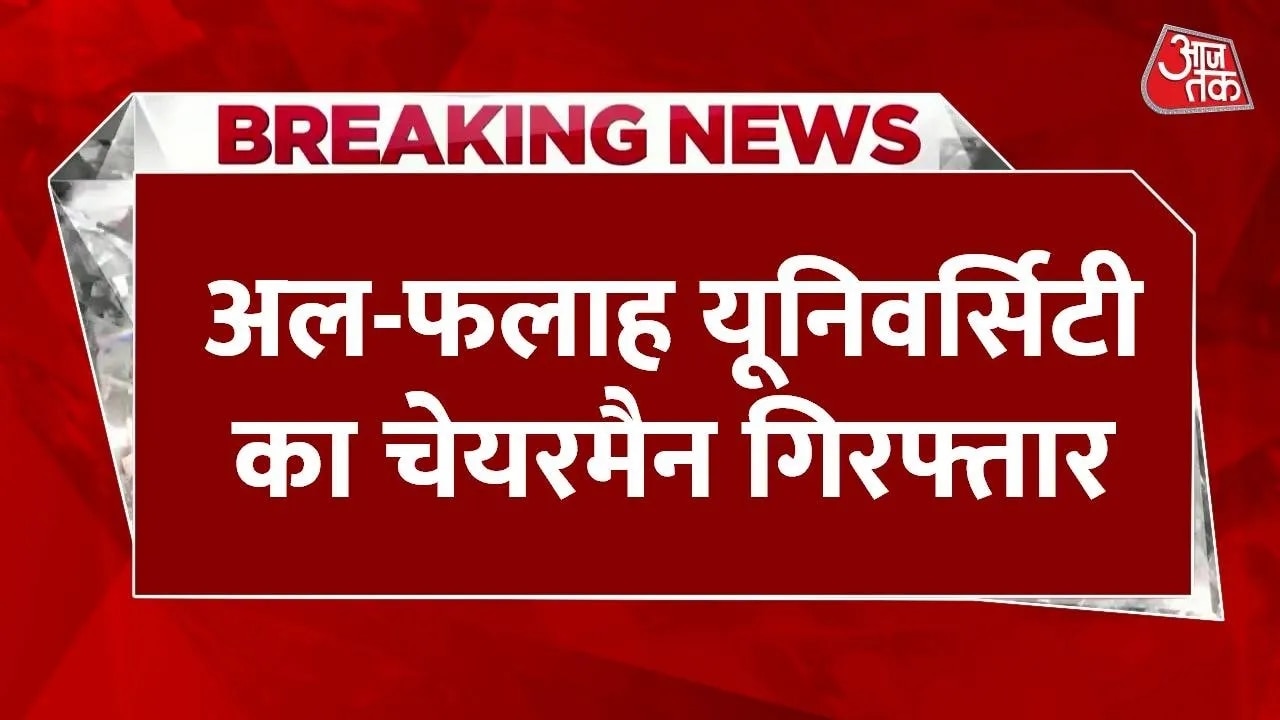 Delhi police arrests Al-Falah University chairman in bomb blast case