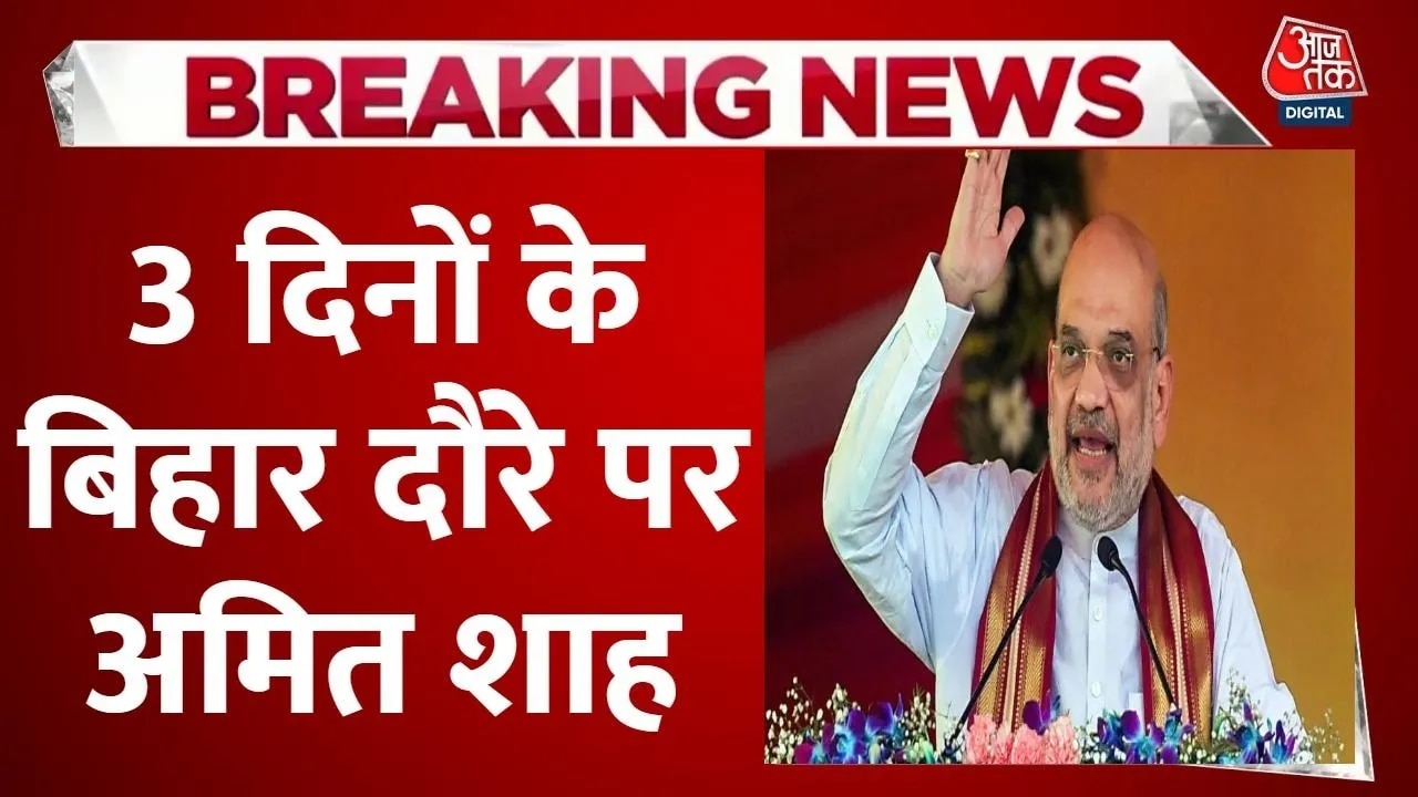 Amit Shah's three day visit to Bihar focusing on Seemanchal region