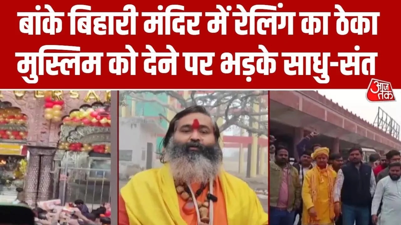 Contract of steel railing in banke bihari temple awarded to muslim causes outrage among saints