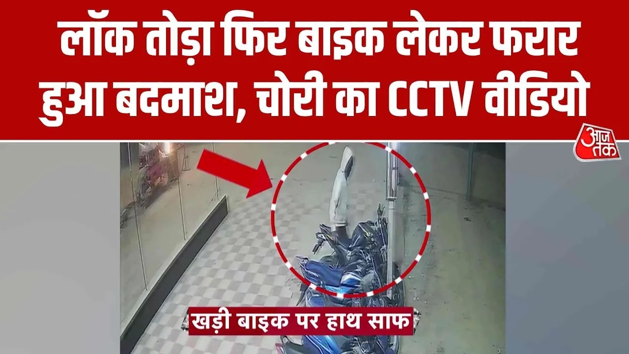 Bike theft caught on cctv in kaushambi district uttar pradesh