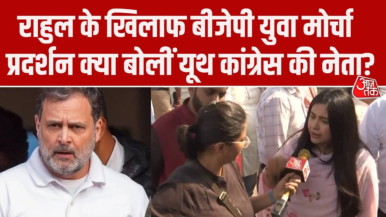 मुंबई में राहुल गांधी के खिलाफ BJP युवा मोर्चा का प्रदर्शन, क्यों भड़कीं यूथ कांग्रेस नेता?