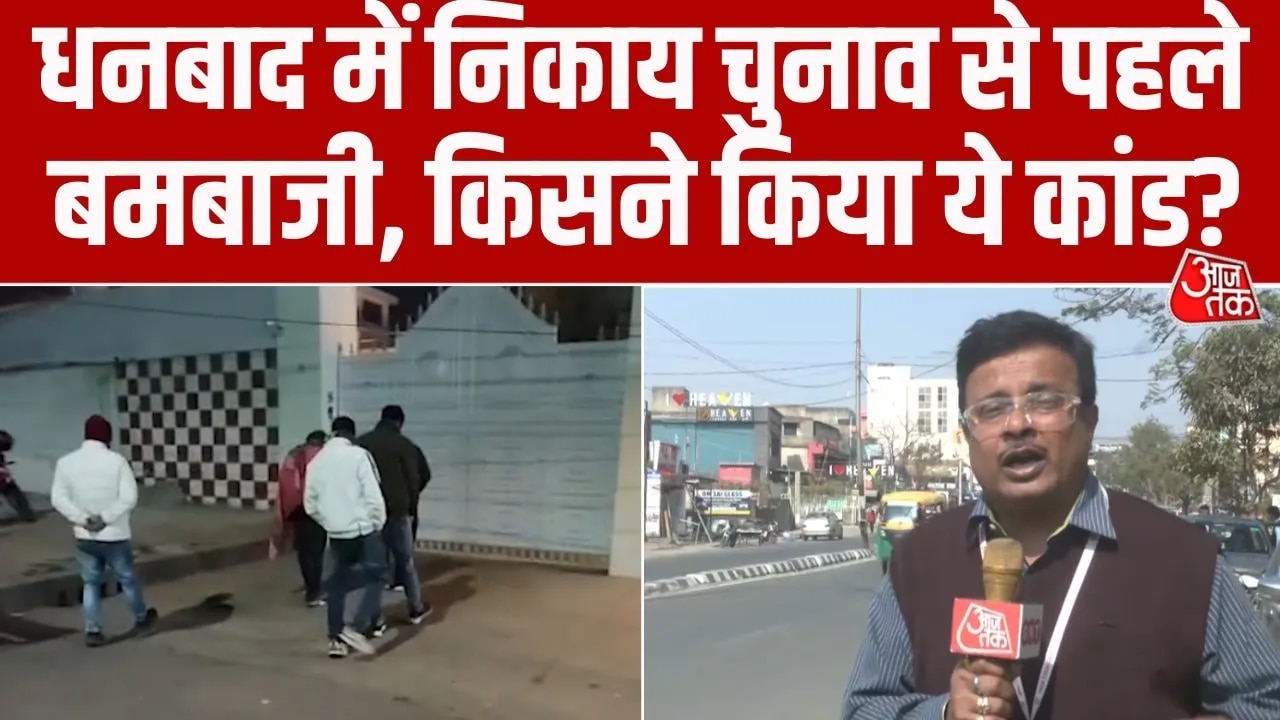 Bomb blast at Singh Mansion in Dhanbad ahead of municipal elections