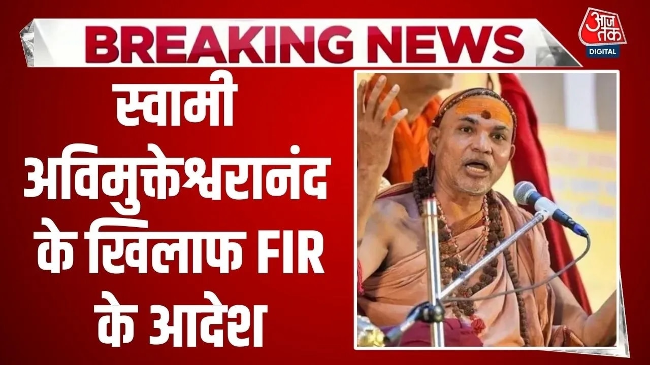 अविमुक्तेश्वरानंद की बढ़ीं मुश्किलें, कोर्ट ने इस मामले में FIR के दिए आदेश