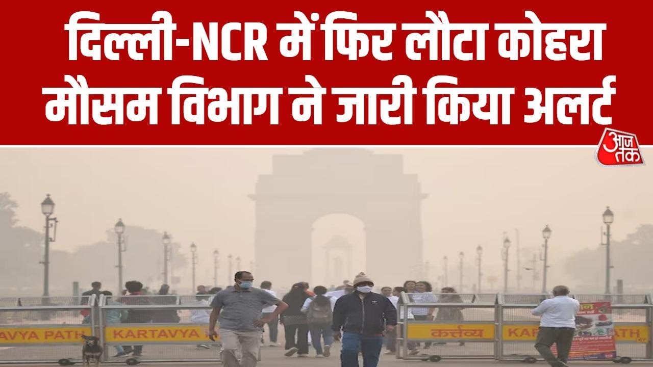 घने कोहरे की चादर में फिर लिपटा दिल्ली-एनसीआर, पाहा ग्राउंड रिपोर्ट