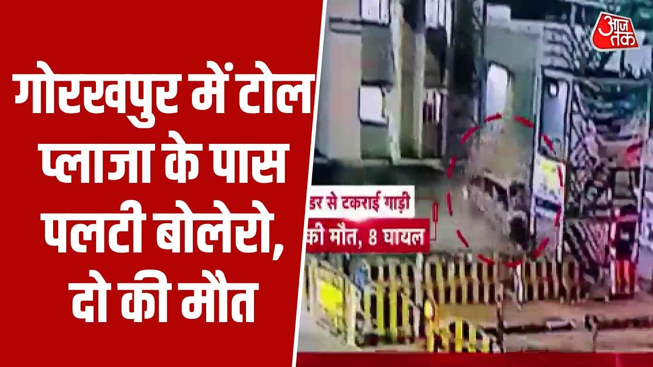 accident in gorakhpur involving bolero at toll plaza
