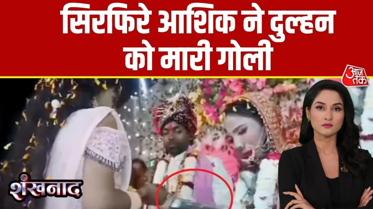gun fired at bride during jaymala ceremony in chausa bihar