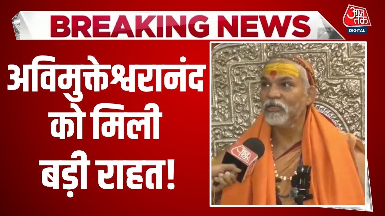 अविमुक्तेश्वरानंद की गिरफ्तारी पर लगी रोक, जानें इलाहाबाद HC का फैसला