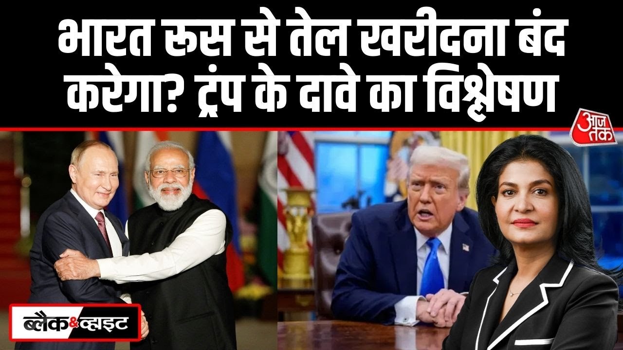 India may stop buying crude oil from Russia trump claim analyzed