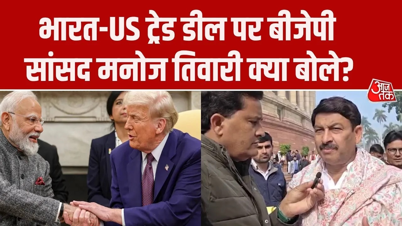 India US trade deal: BJP MP Manoj Tiwari says tariff on India will be less than Bangladesh