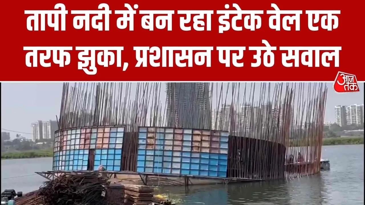 Questions raised on the strength of new intake well in Tapi river Surat