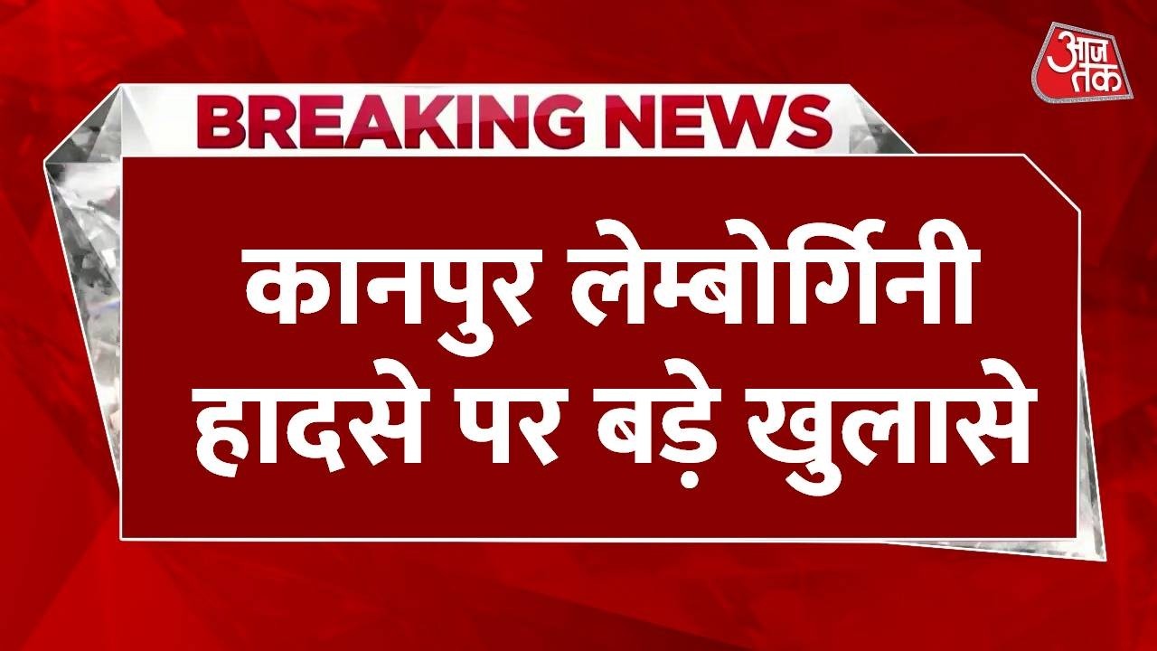 Kanpur police commissioner's statement on Lamborghini accident