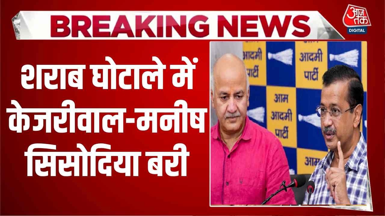 Delhi court acquits Arvind Kejriwal and Manish Sisodia in liquor policy case.