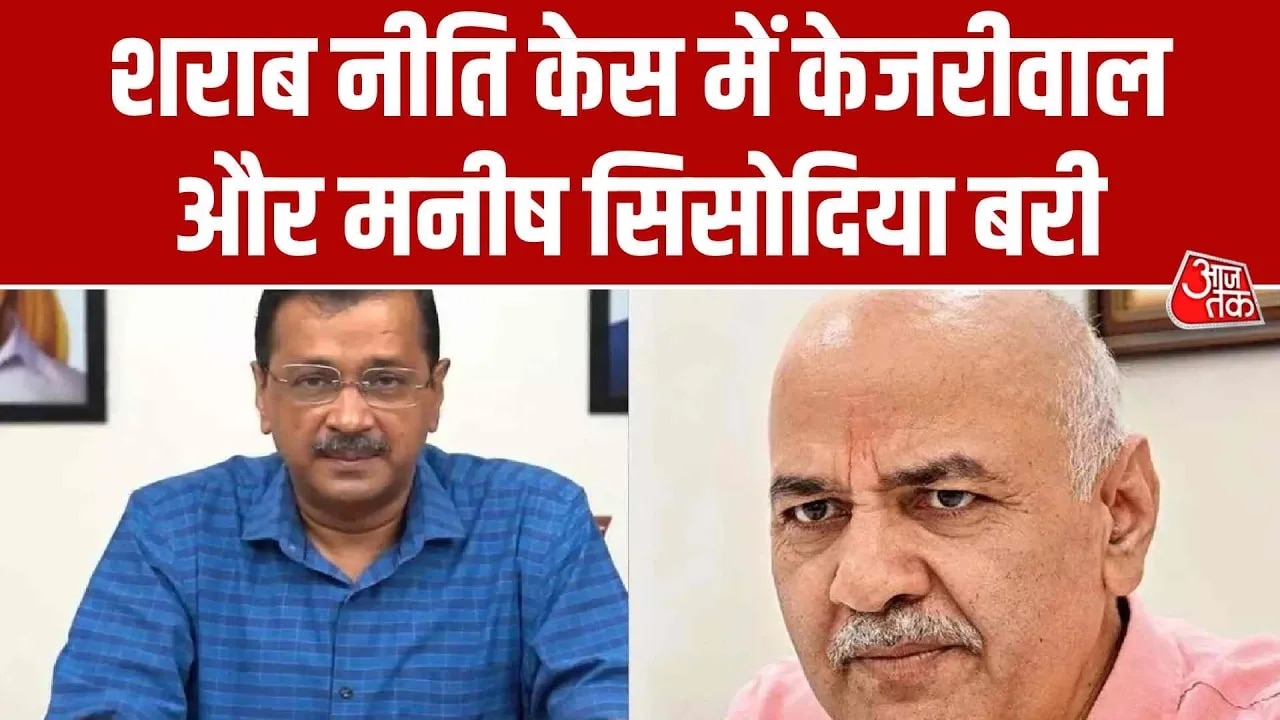 Delhi court acquits Arvind Kejriwal and Manish Sisodia in liquor policy case.