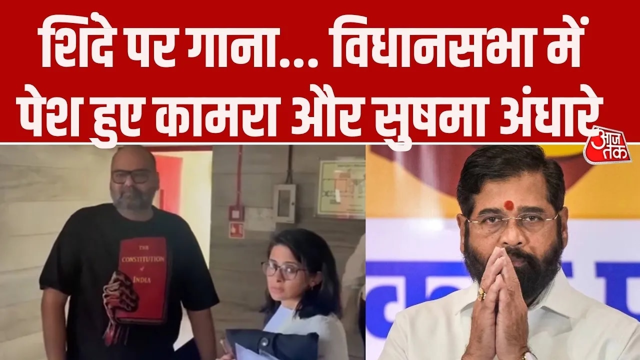 Kunal Kamra appeared in assembly over Eknath Shinde controversy