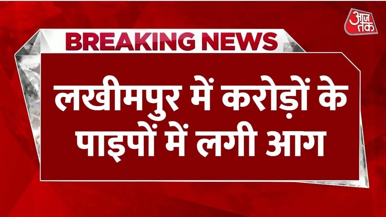 Severe fire breaks out in pipes at Lakhimpur Kheri