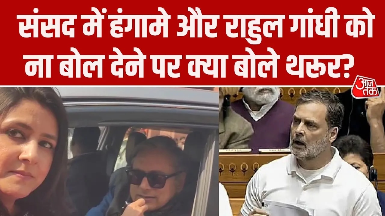 Rahul Gandhi should have been allowed to speak in parliament session says Shashi Tharoor