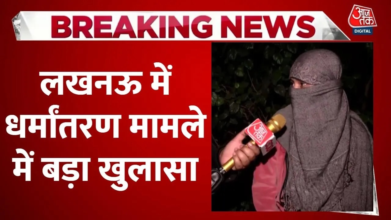 Large revelation in alleged love jihad and religious conversion case in Lucknow.