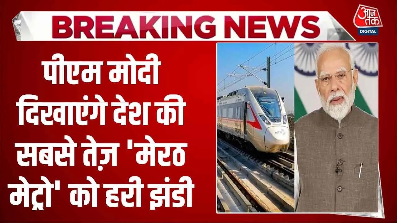 PM मोदी मेरठ मेट्रो और नमो भारत ट्रेन को दिखाएंगे हरी झंडी