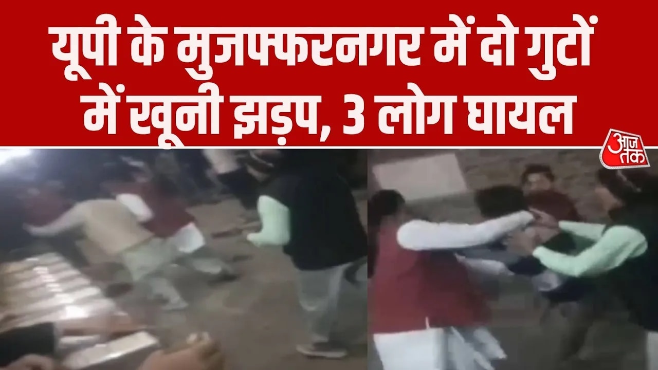 Muzaffarnagar में दो गुटों के बीच खूनी संघर्ष