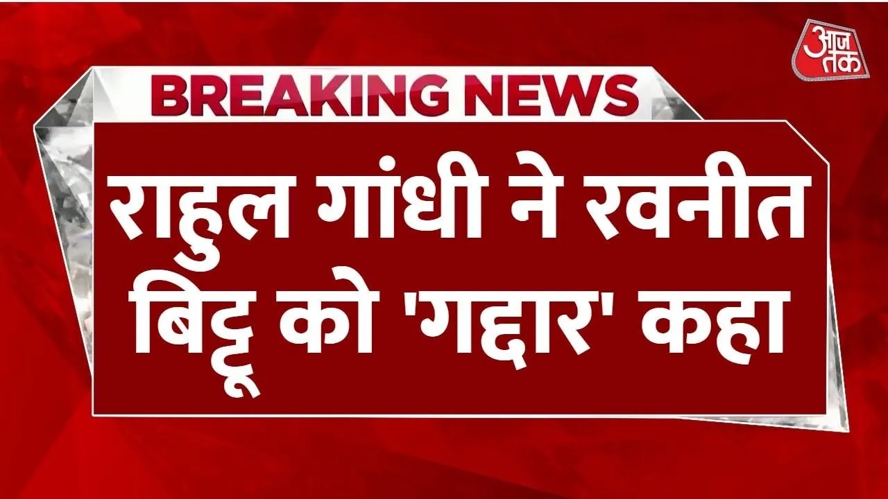 Rahul calls Ravneet a traitor friend in parliament clash