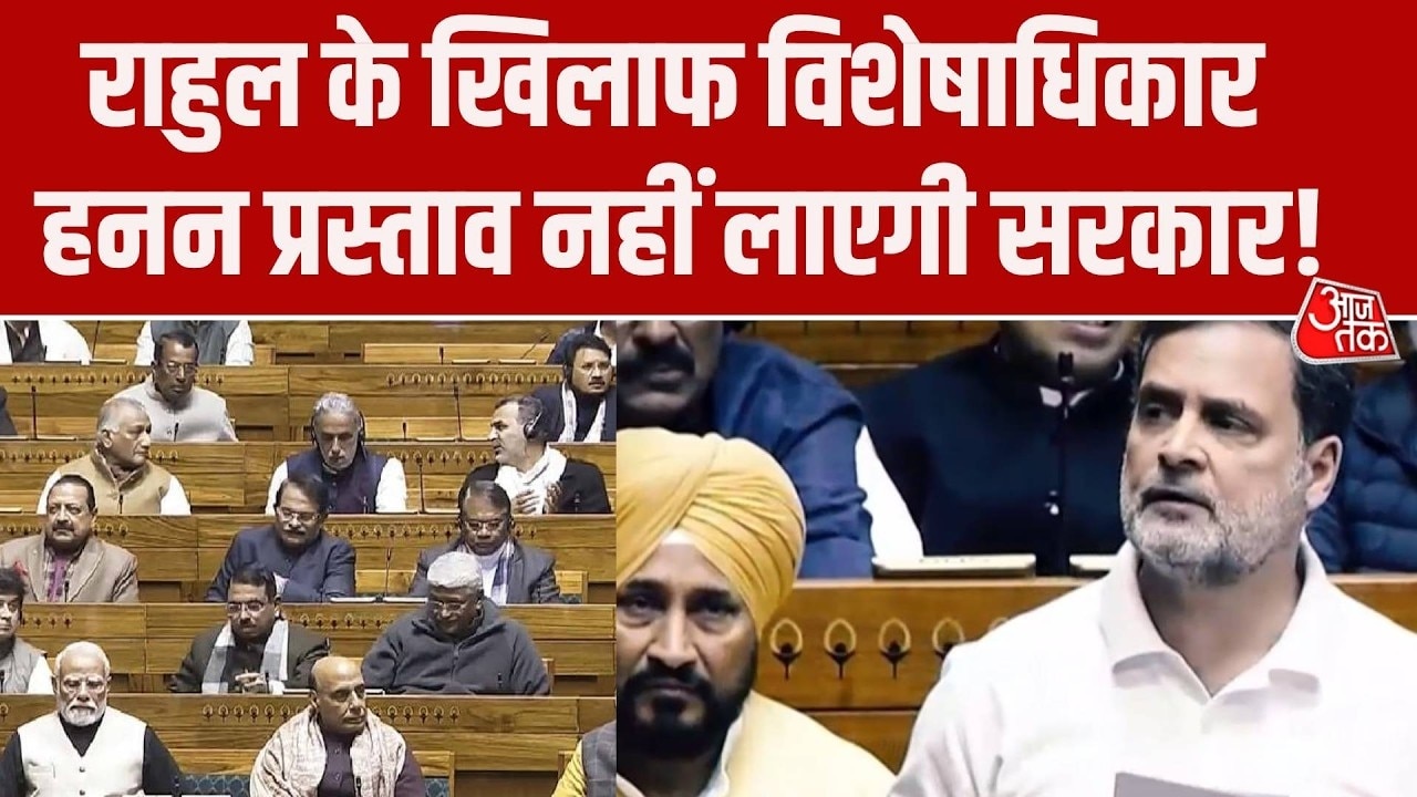 Parliament session Rahul Gandhi privilege notice not to be brought by government