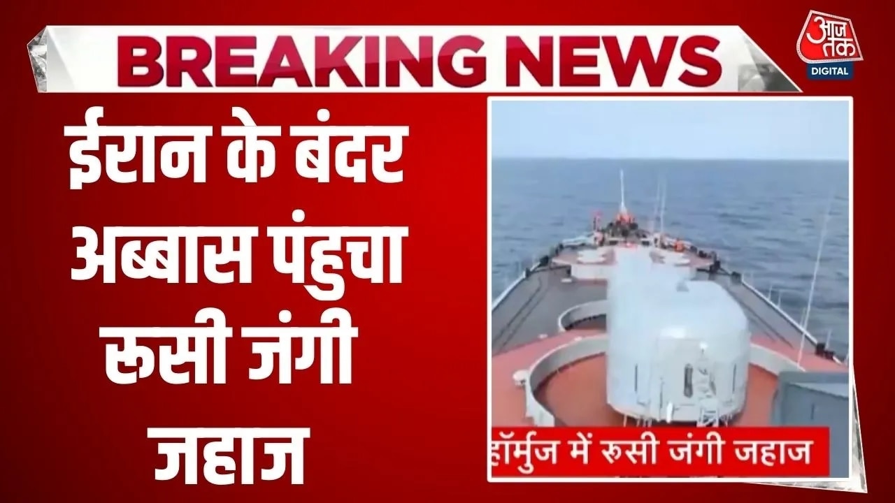 Russian warship reaches Bandar Abbas amid US sanctions on Iran