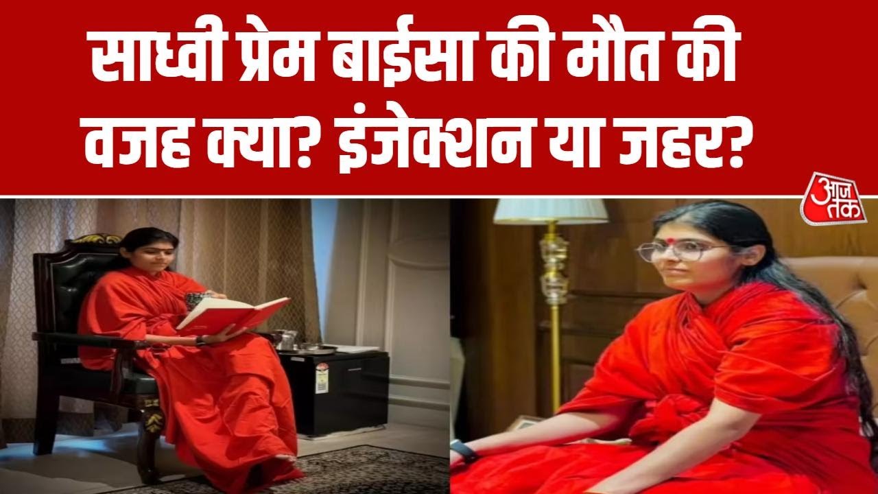 Sadhvi Prem Baisa death investigation update