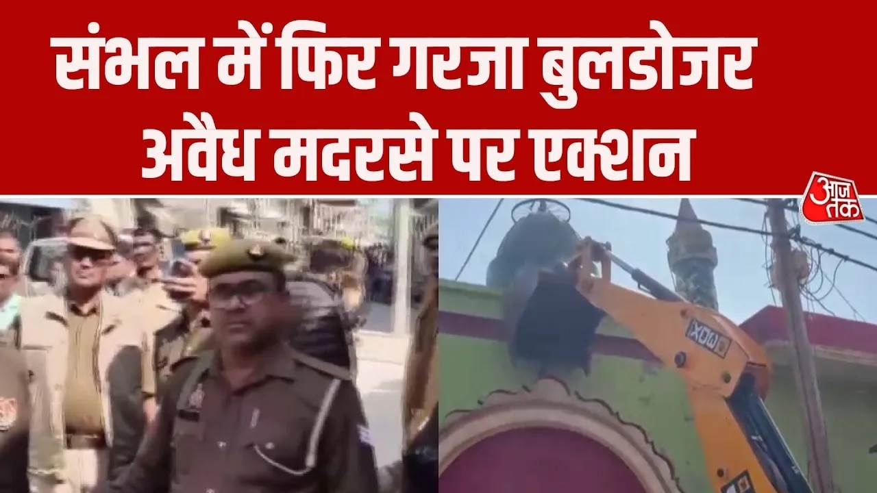 Sambhal bulldozer action on illegal madrasa