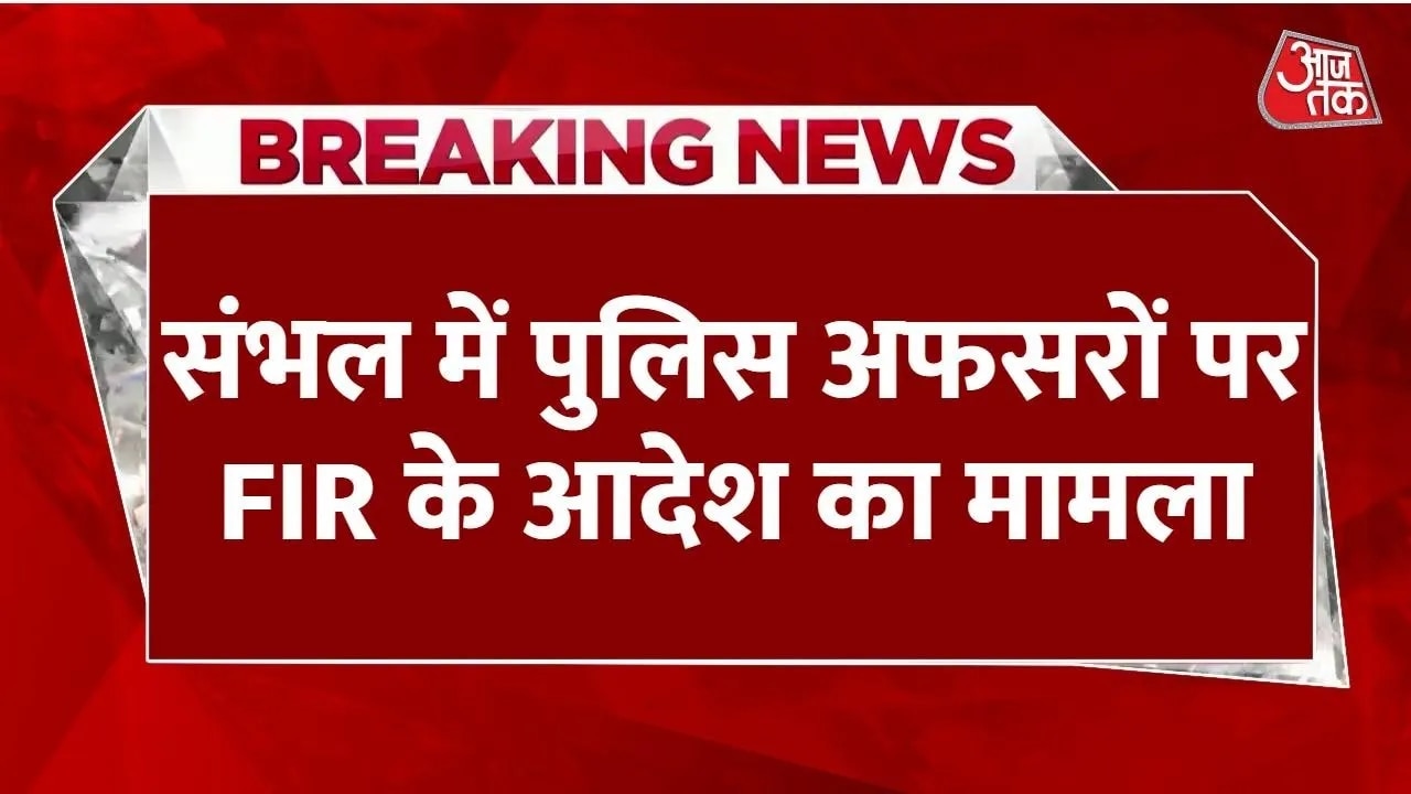 Court hearing today on FIR against Sambhal ASP Anuj Chaudhary and others