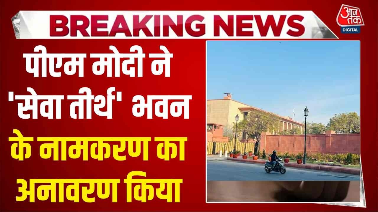 Prime Minister Narendra Modi inaugurates Seva Teerth