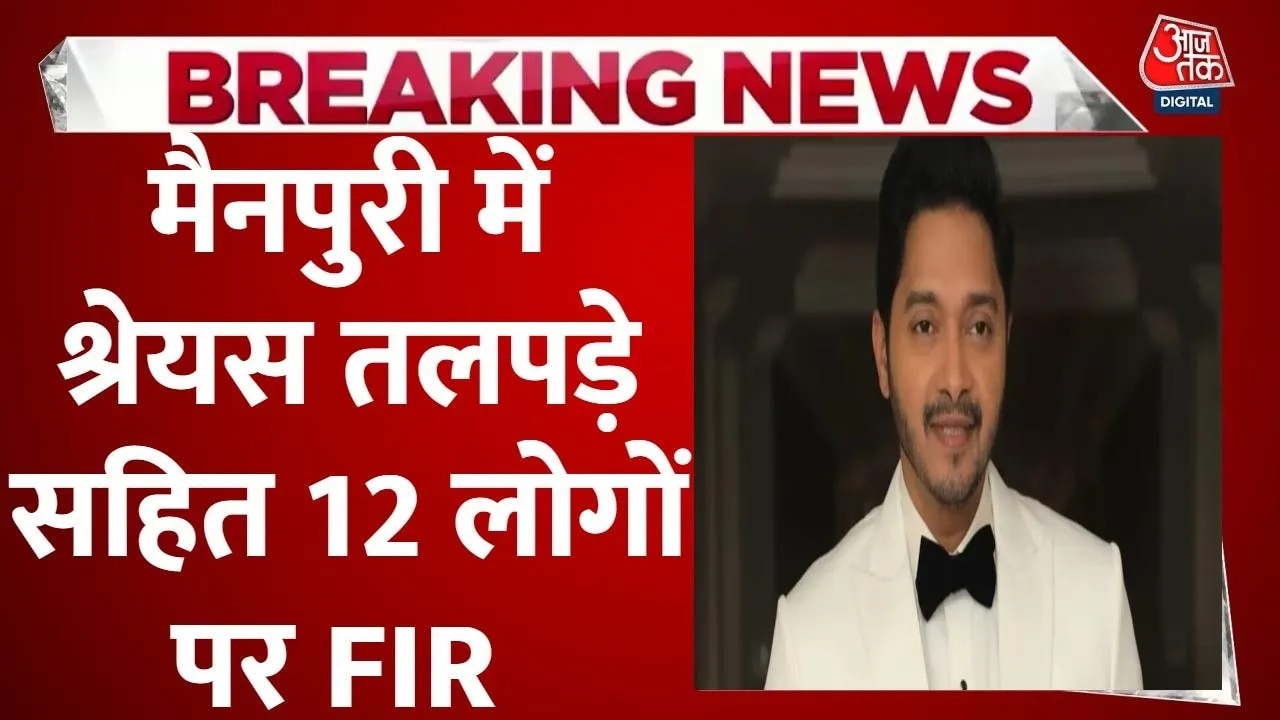 Shreyas Talpade embroiled in alleged investment scam in Mainpuri