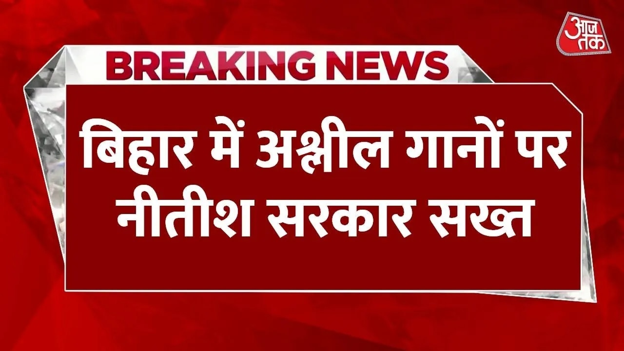 Bihar government takes strict action on obscene songs