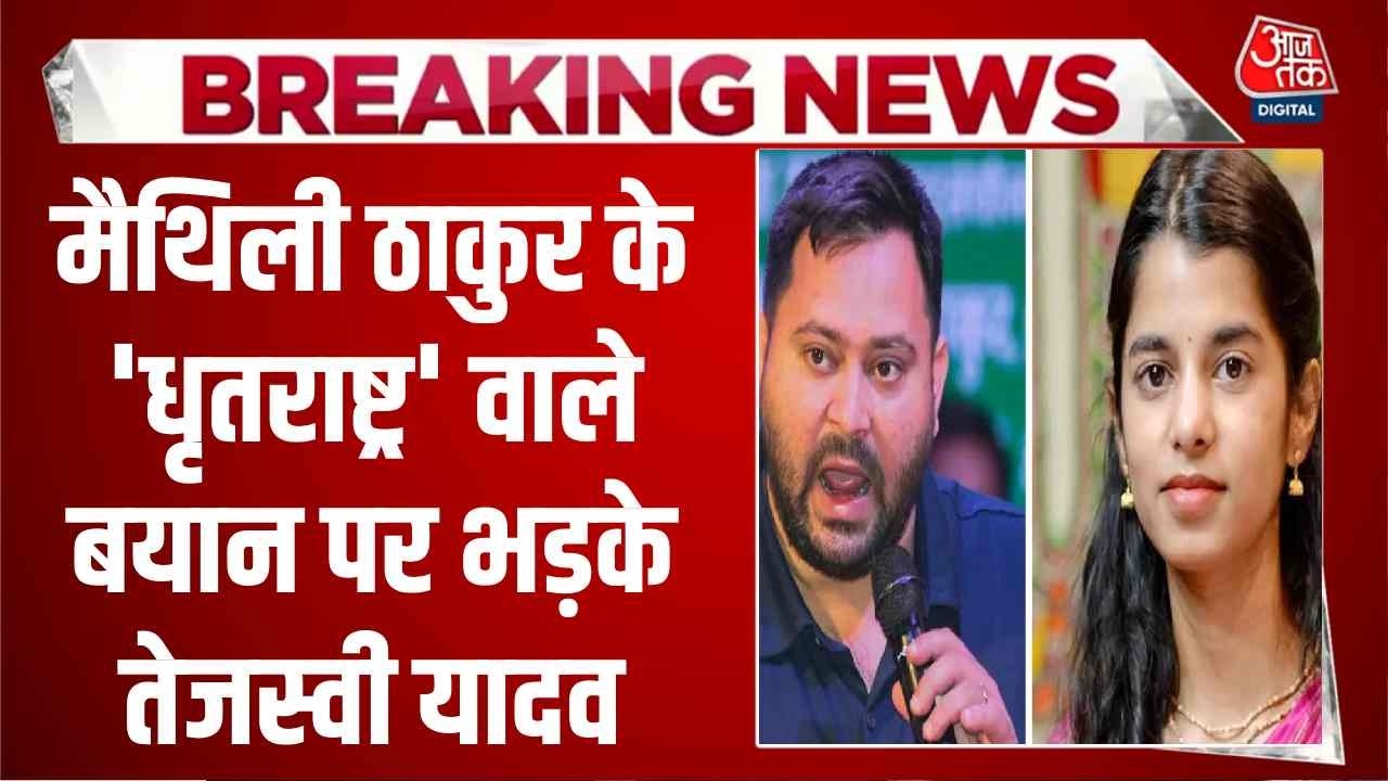 tejashwi yadav attacks bjp mla maithili thakur on assembly statement