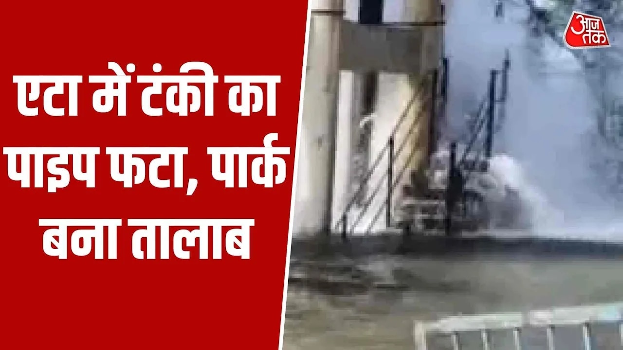 Water pipeline bursts in Sunahri Nagar Park Etah causing flooding