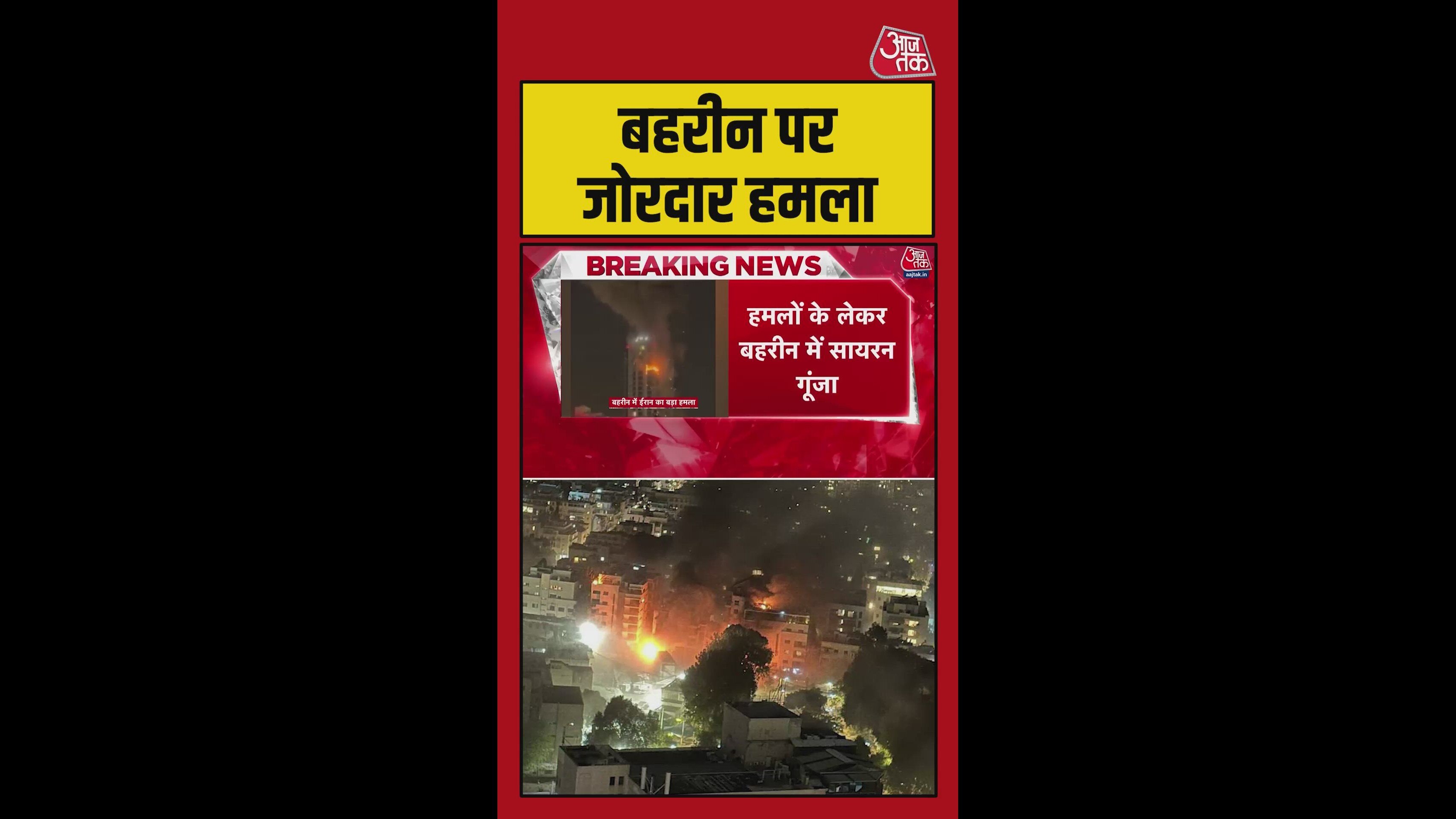 ईरान का बहरीन पर जोरदार हमला