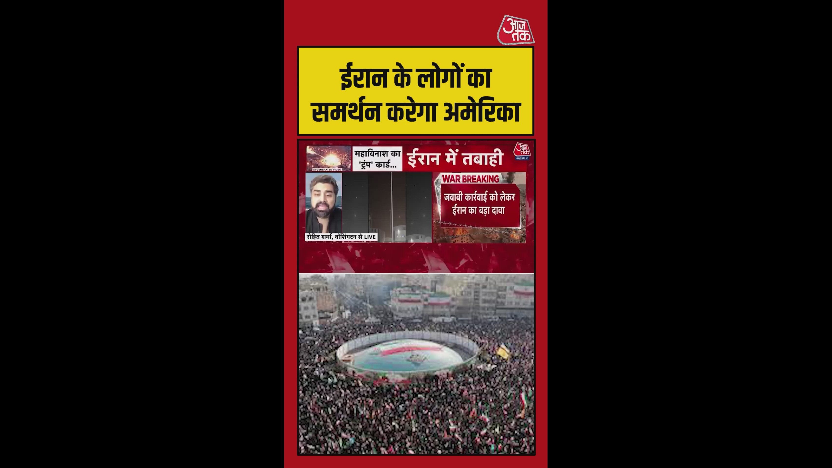 ईरान के लोगों का क्या समर्थन करेगा अमेरिका? जानिए