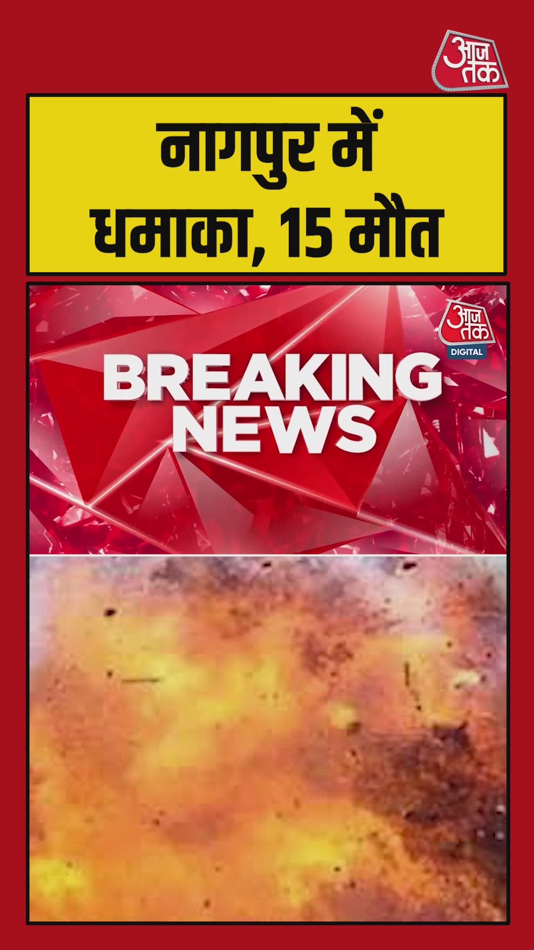 नागपुर में बारूद कंपनी में विस्फोट से 15 की मौत, कई घायल