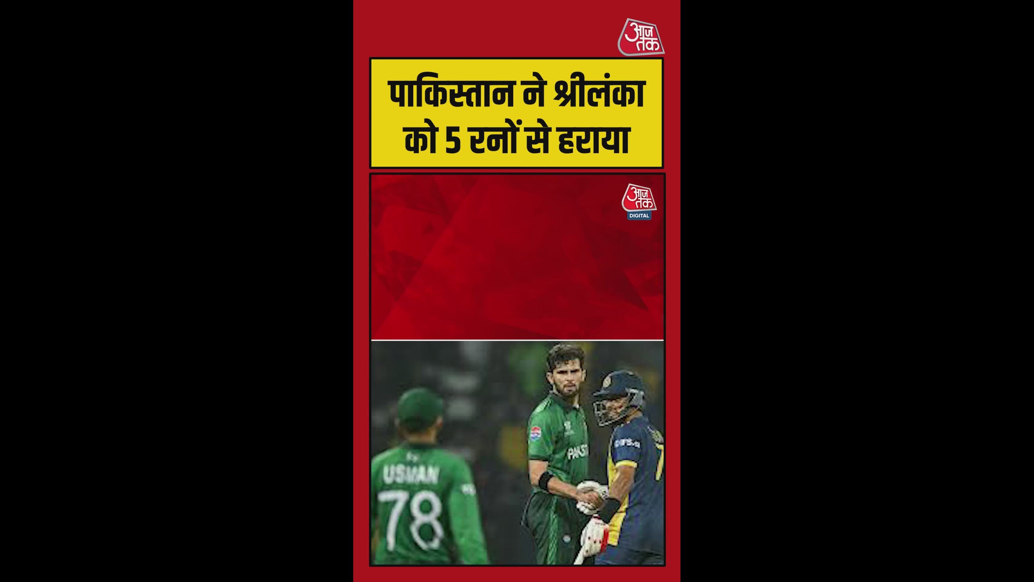 Pakistan defeated Sri Lanka by 5 runs but missed semi-final