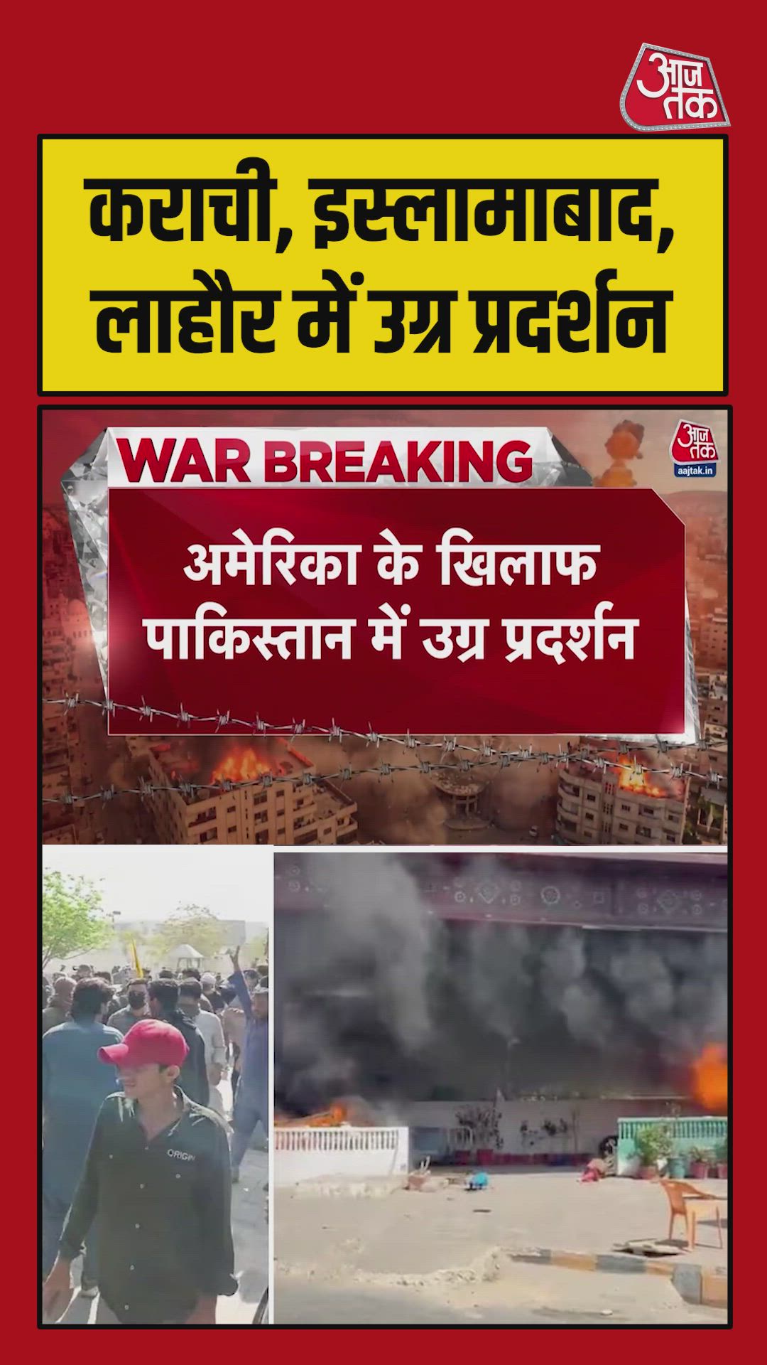 पाकिस्तान में अमेरिका के खिलाफ उग्र प्रदर्शन जारी 