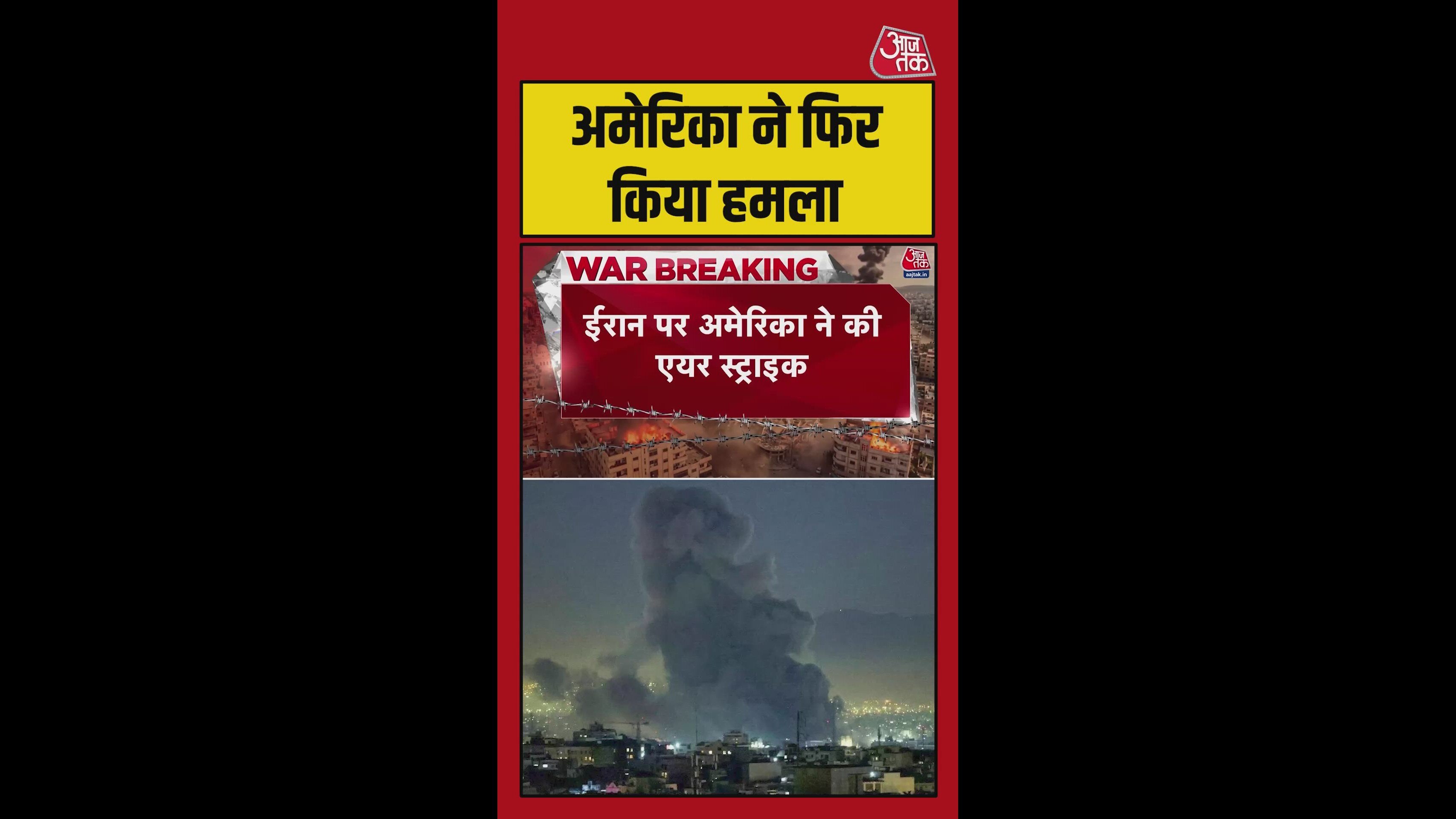 अमेरिका ने ईरान पर की एयरस्ट्राइक