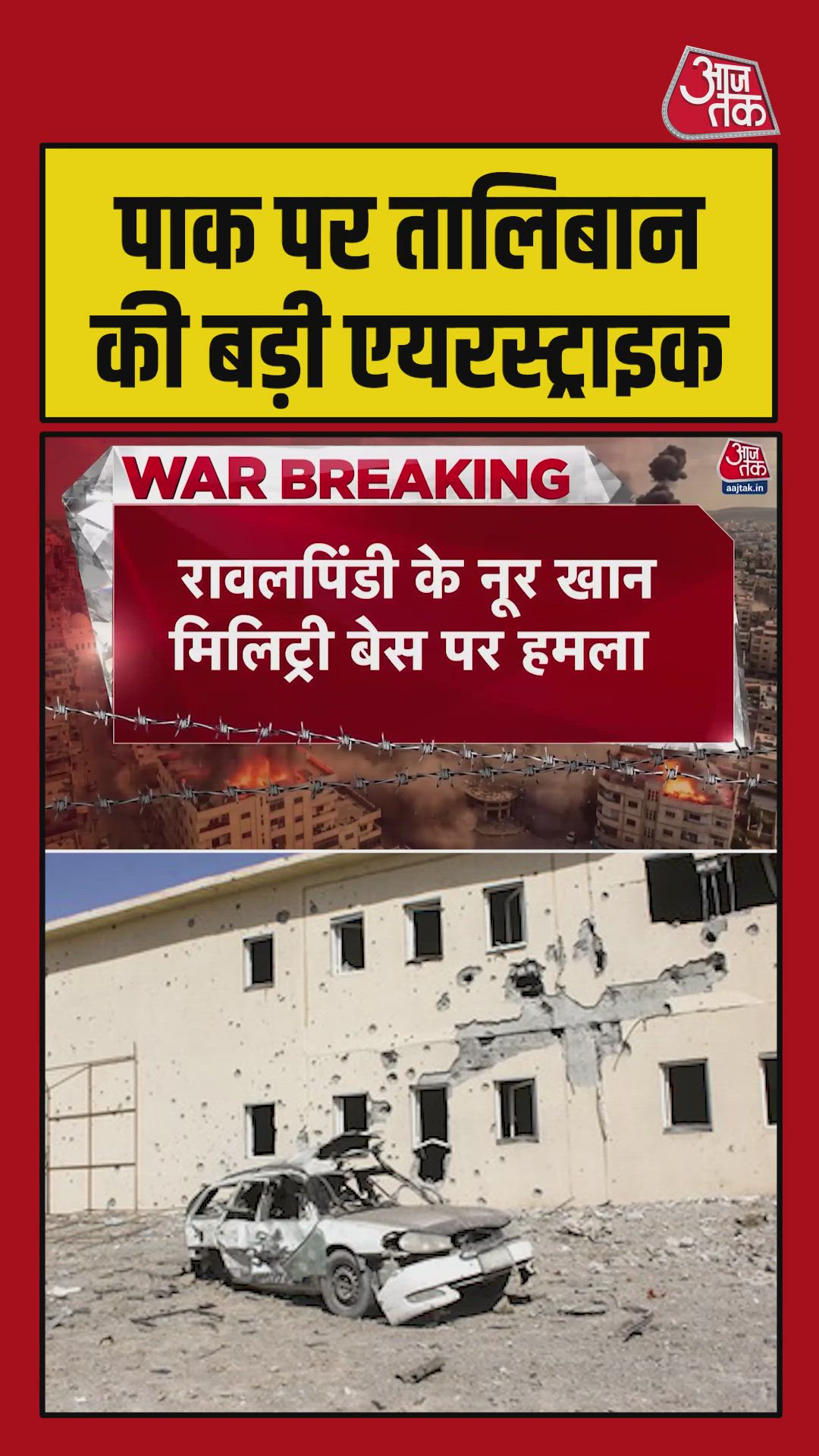 पाकिस्तान पर तालिबान की बड़ी एयरस्ट्राइक