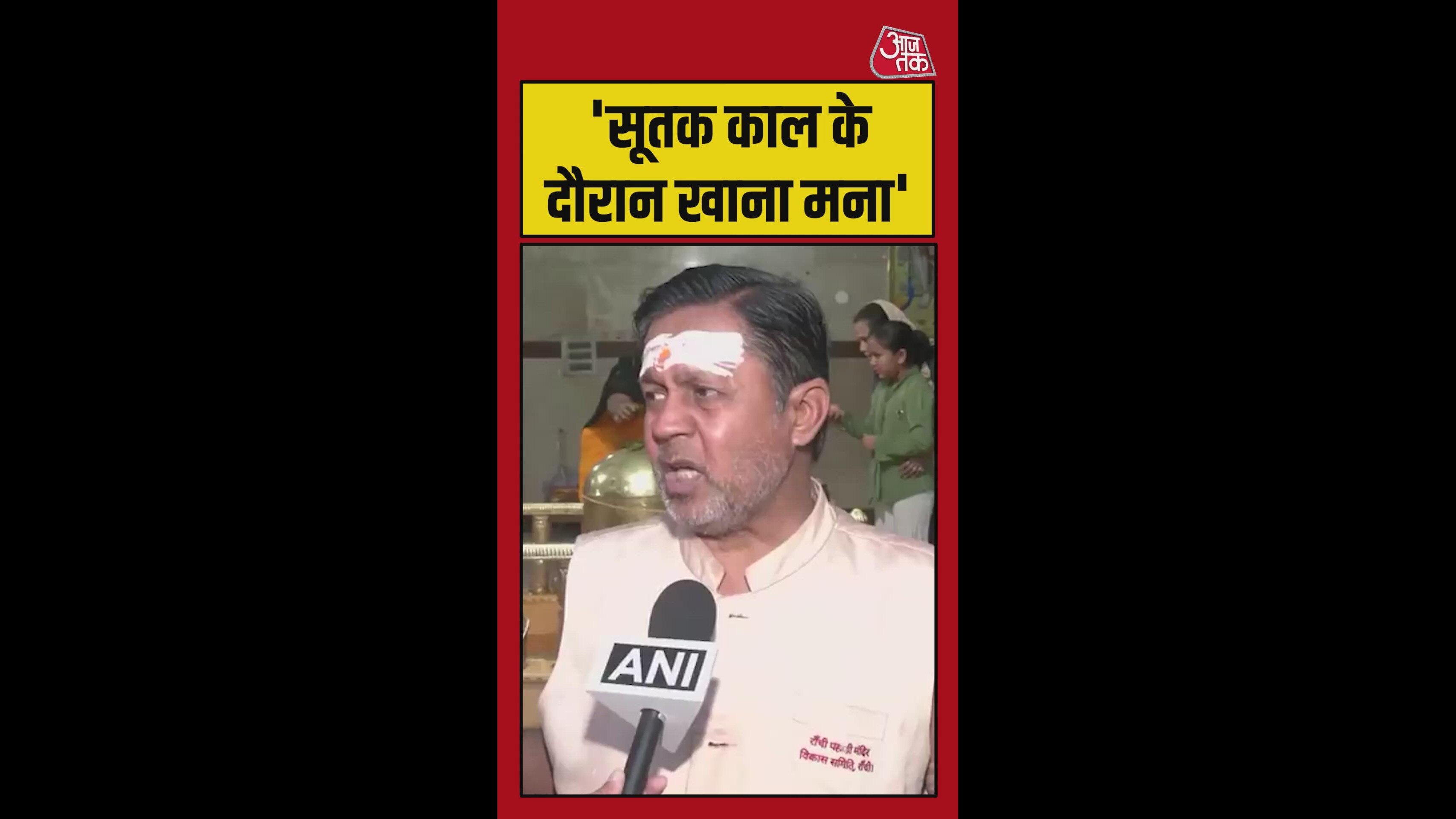 'सूतक काल के दौरान खाना मना', बोले ज्योतिषाचार्य