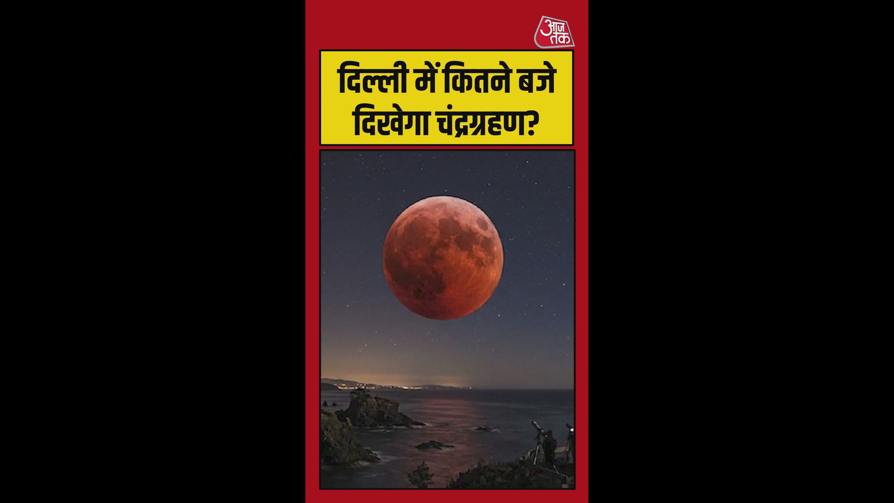 First lunar eclipse of the year will occur today