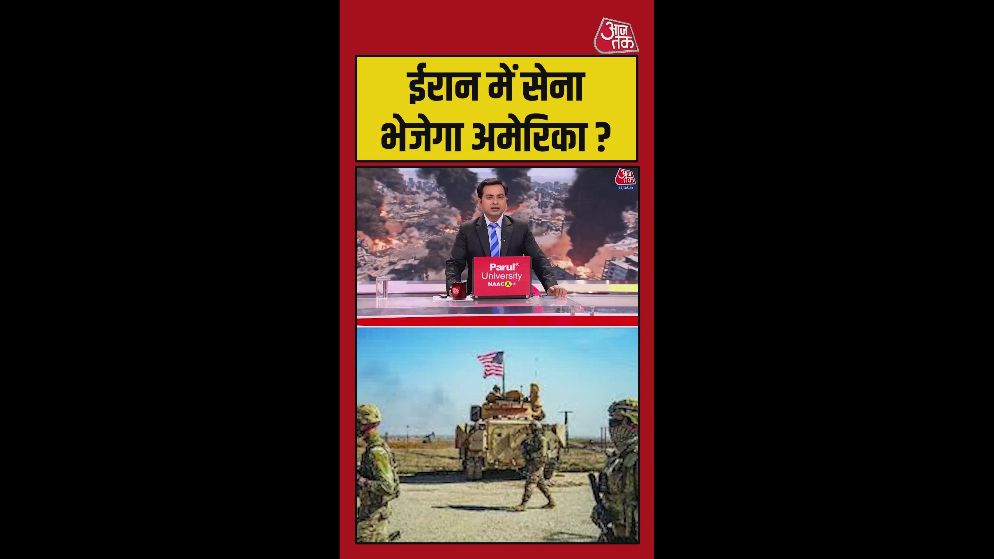 ईरान में सेना भेजेगा अमेरिका?